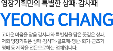 영창기획만의 특별한 상패,감사패 YEONG CHANG