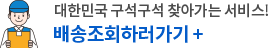 대한민국 구석구석 찾아가는 서비스! 배송조회하러가기